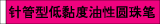 针型低粘度油性圆珠笔