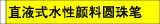 直液式水性颜料圆珠笔