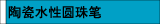 陶瓷水性圆珠笔